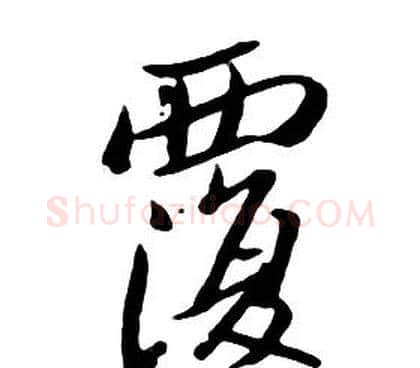覆字朱耷毛笔行书书法写法,摘自千字文