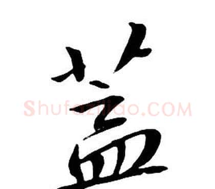 蓋字朱耷毛笔行书书法写法,摘自千字文