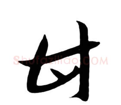 甘字朱耷毛笔行书书法写法,摘自千字文