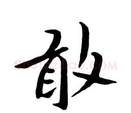 敢字朱耷毛笔行书书法写法,摘自千字文