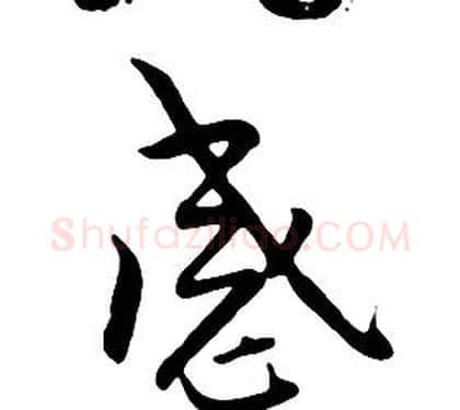 感字朱耷毛笔行书书法写法,摘自千字文