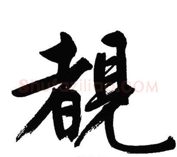 覩字文征明毛笔行书写法,摘自文征明毛笔行书作品