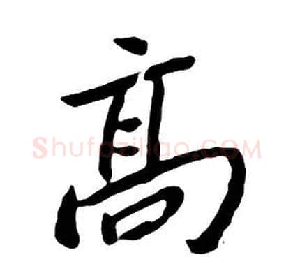 高字朱耷毛笔行书书法写法,摘自千字文