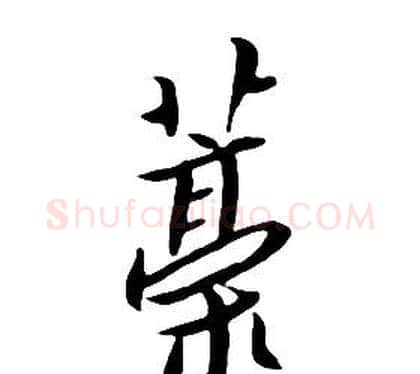 稿字朱耷毛笔行书书法写法,摘自千字文