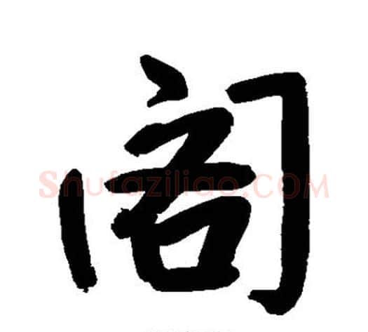 阁字朱耷毛笔行书书法写法,摘自朱耷毛笔行书书法作品