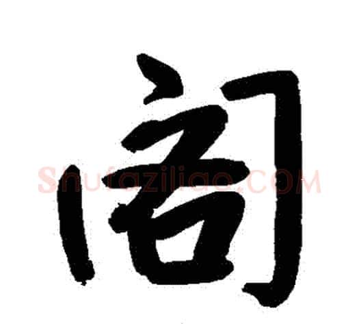 閣字朱耷毛笔行书书法写法,摘自朱耷毛笔行书书法作品