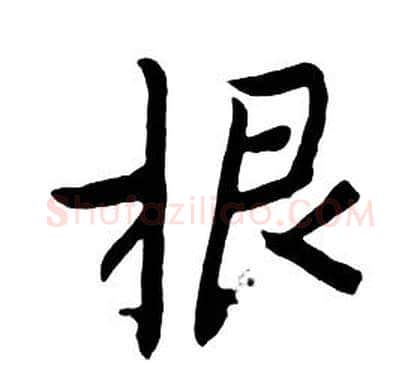 根字朱耷毛笔行书书法写法,摘自千字文