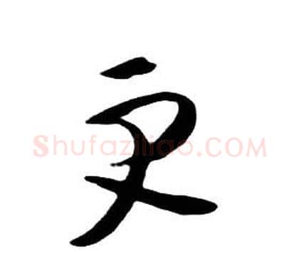更字朱耷毛笔行书书法写法,摘自千字文