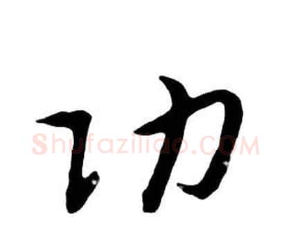 功字朱耷毛笔行书书法写法,摘自千字文