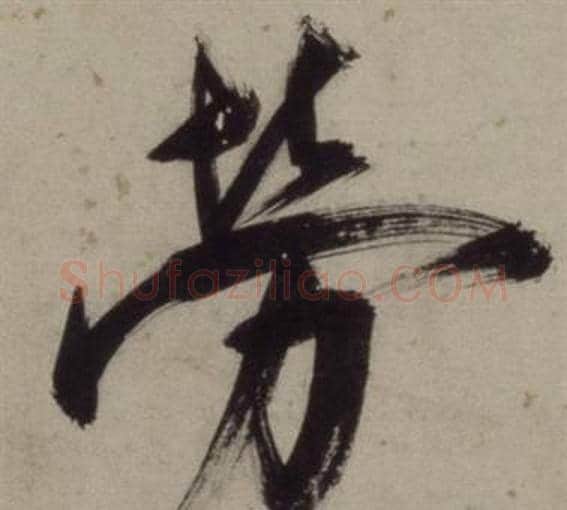 勞字王守仁毛笔行书书法写法,摘自铜陵观铁船歌卷