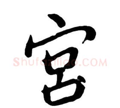 宫字朱耷毛笔行书书法写法,摘自千字文