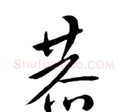 恭字朱耷毛笔行书书法写法,摘自千字文