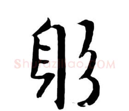 躬字朱耷毛笔行书书法写法,摘自千字文