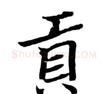 貢字朱耷毛笔行书书法写法,摘自千字文