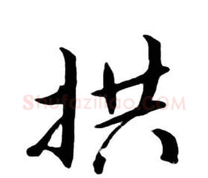 拱字朱耷毛笔行书书法写法,摘自千字文