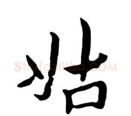 姑字朱耷毛笔行书书法写法,摘自千字文