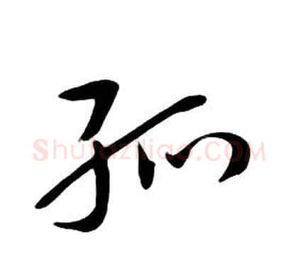孤字朱耷毛笔行书书法写法,摘自千字文