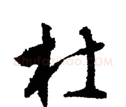 杜字文征明毛笔行书写法,摘自文征明毛笔行书作品