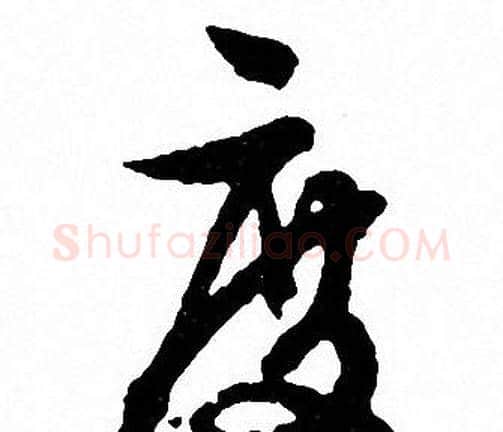 度字文征明毛笔行书写法,摘自文征明毛笔行书作品