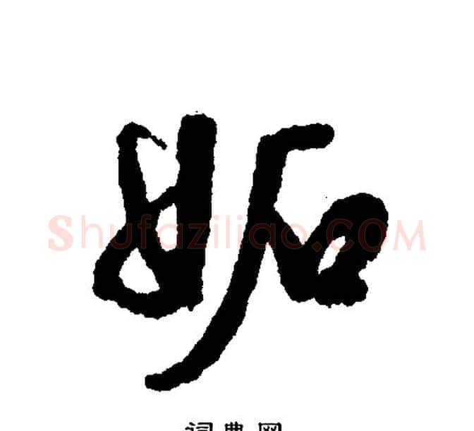 妬字文征明毛笔行书写法,摘自文征明毛笔行书作品