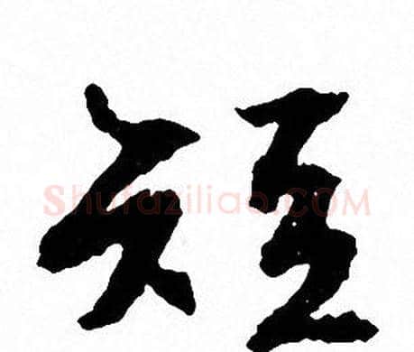 短字文征明毛笔行书写法,摘自文征明毛笔行书作品
