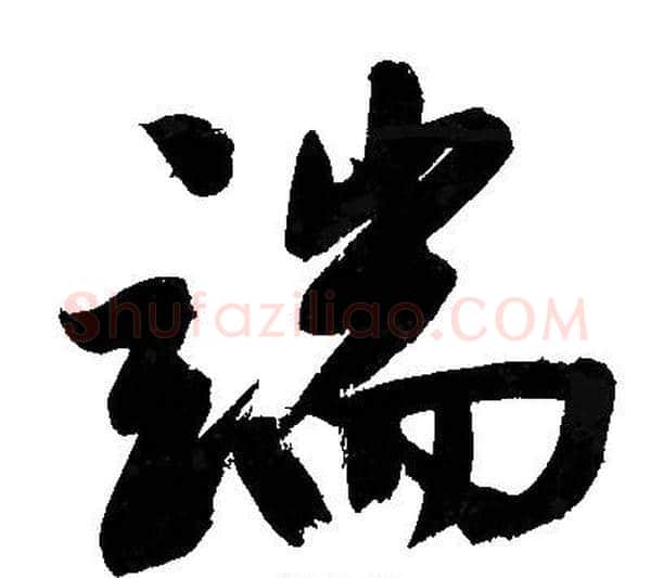 端字文征明毛笔行书写法,摘自文征明毛笔行书作品