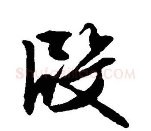 段字文征明毛笔行书写法,摘自文征明毛笔行书作品