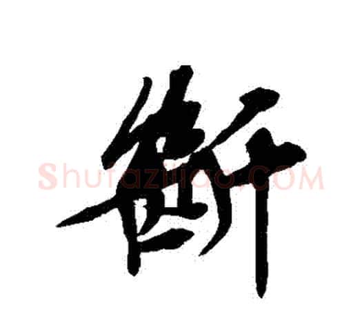 斷字文征明毛笔行书写法,摘自文征明毛笔行书作品