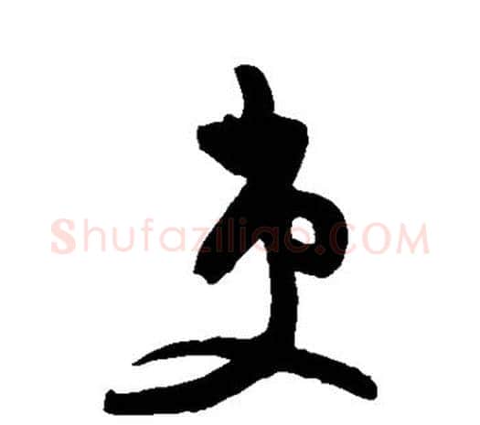 吏字王守仁毛笔行书书法写法,摘自王守仁毛笔行书书法作品