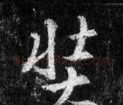 奘字王羲之毛笔行书写法,摘自怀仁集圣教序