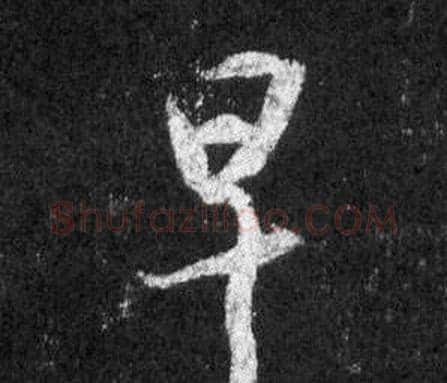 早字王羲之毛笔行书写法,摘自怀仁集圣教序