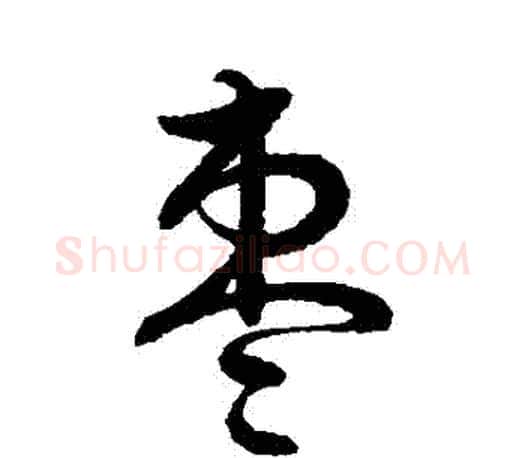 棗字王羲之毛笔行书写法,摘自王羲之毛笔行书作品