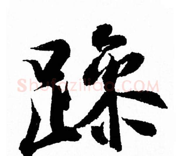 躁字王羲之毛笔行书写法,摘自王羲之毛笔行书作品