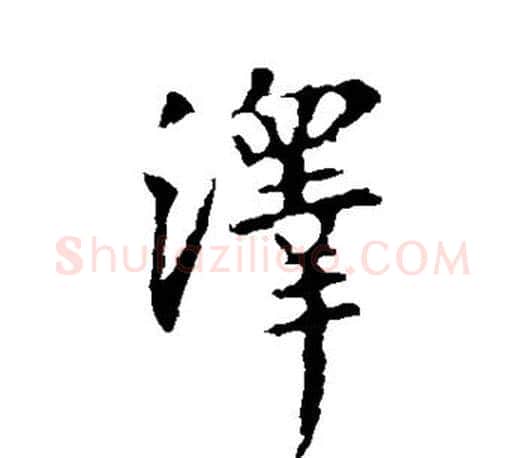 泽字王羲之毛笔行书写法,摘自王羲之毛笔行书作品