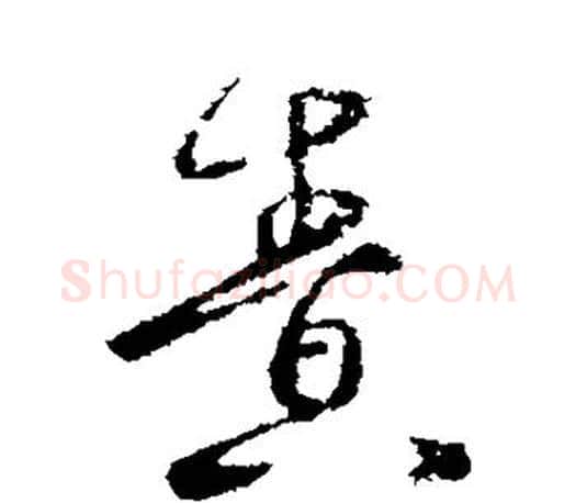 责字王羲之毛笔行书写法,摘自王羲之毛笔行书作品