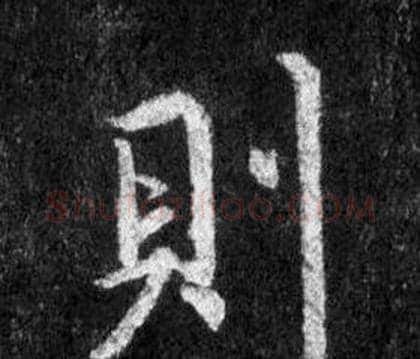 則字王羲之毛笔行书写法,摘自怀仁集圣教序
