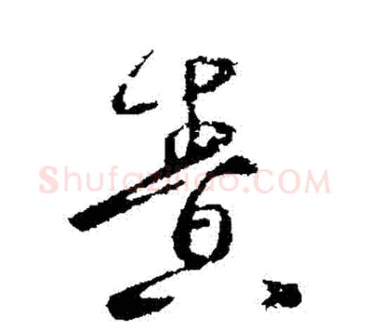 責字王羲之毛笔行书写法,摘自王羲之毛笔行书作品