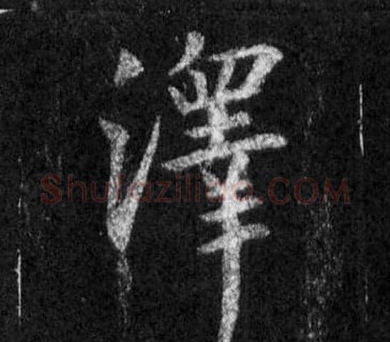 澤字王羲之毛笔行书写法,摘自怀仁集圣教序