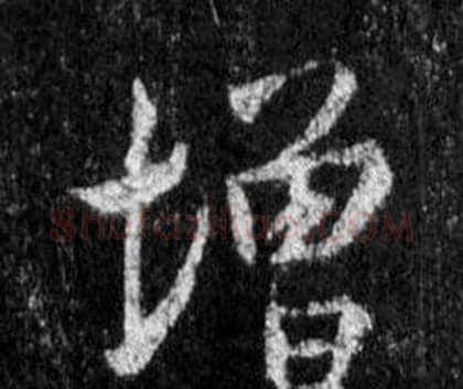 增字王羲之毛笔行书写法,摘自怀仁集圣教序