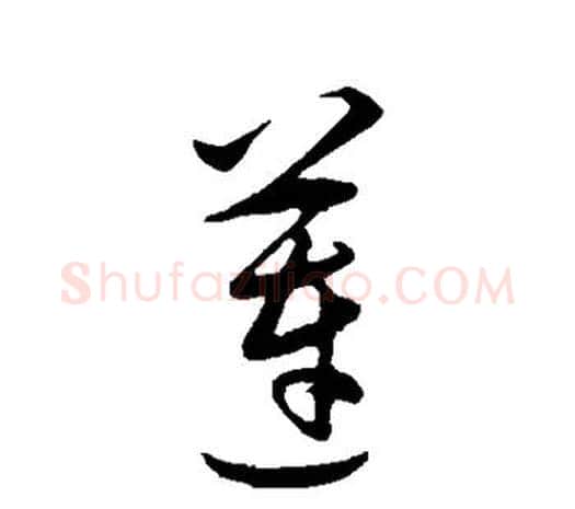 莲字王守仁毛笔行书书法写法,摘自王守仁毛笔行书书法作品