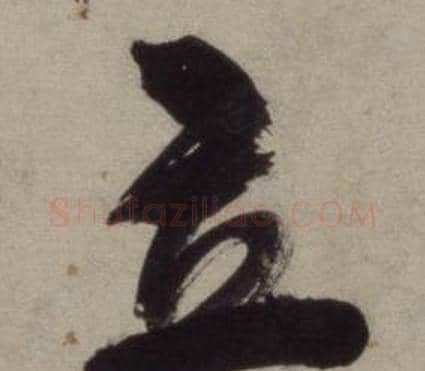 立字王守仁毛笔行书书法写法,摘自铜陵观铁船歌卷
