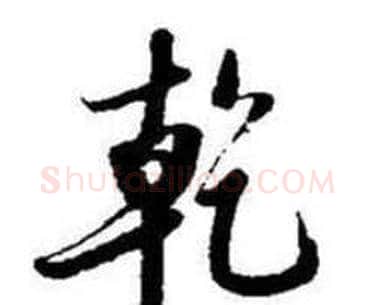 乾字启功毛笔行书书法写法,摘自题画诗