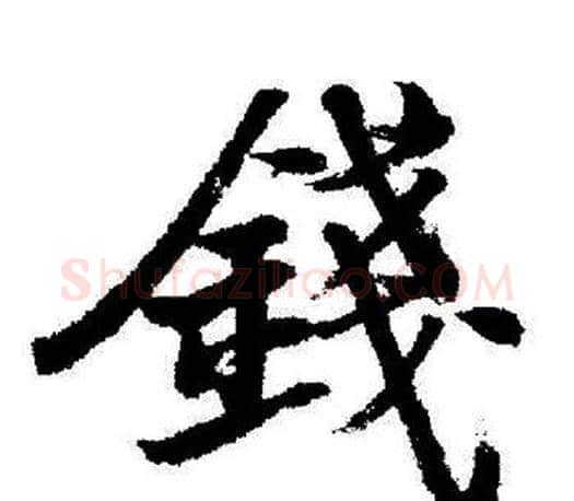 錢字启功毛笔行书书法写法,摘自启功毛笔行书书法作品