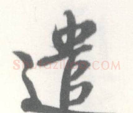 遣字启功毛笔行书书法写法,摘自临苏轼手札