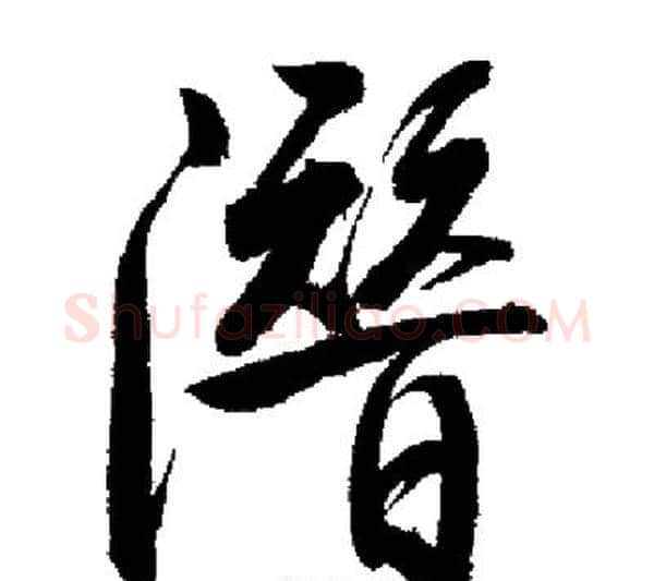 潛字启功毛笔行书书法写法,摘自启功毛笔行书书法作品