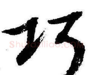 巧字启功毛笔行书书法写法,摘自临苏轼诗文帖