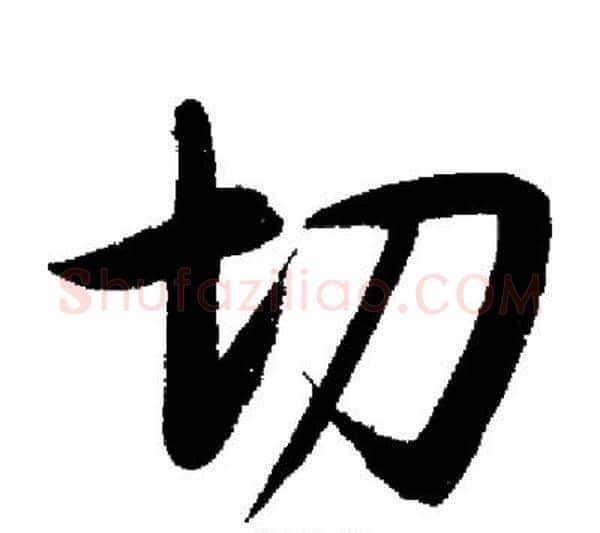 切字启功毛笔行书书法写法,摘自启功毛笔行书书法作品