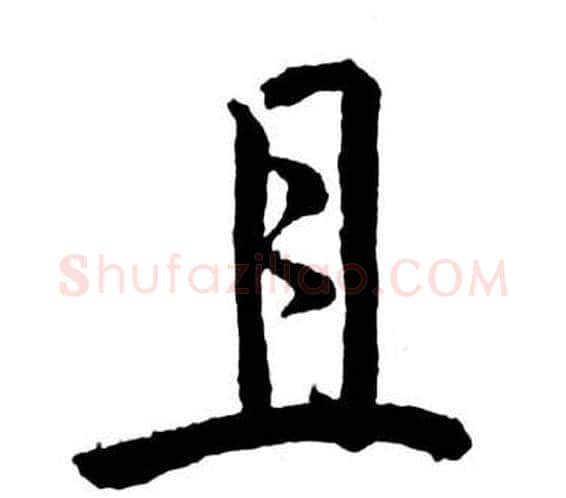 且字启功毛笔行书书法写法,摘自宝界双桥记