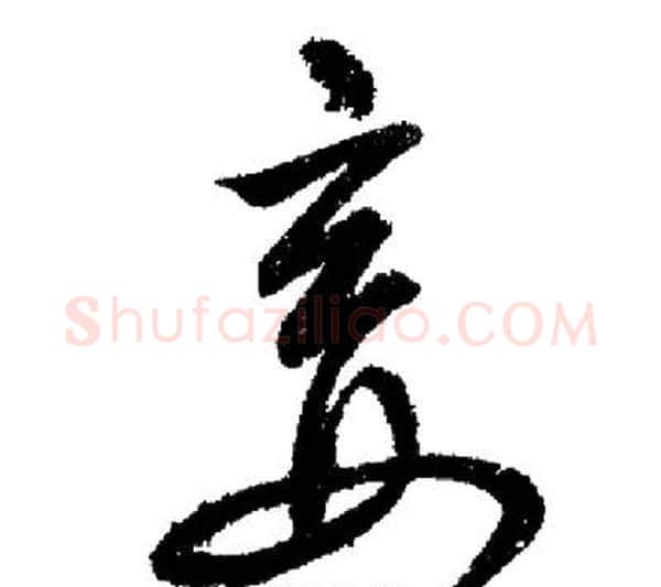 妾字启功毛笔行书书法写法,摘自启功毛笔行书书法作品