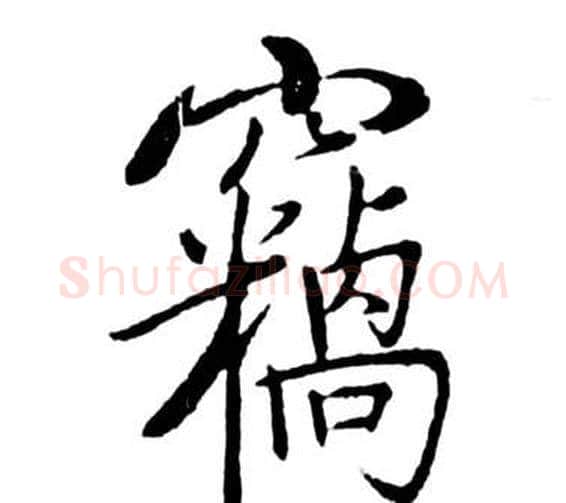竊字启功毛笔行书书法写法,摘自宝界双桥记